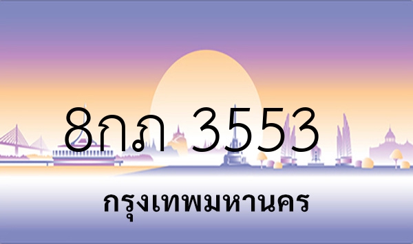 8กภ 3553